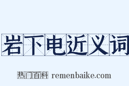 岩下电近义词是什么意思的图片